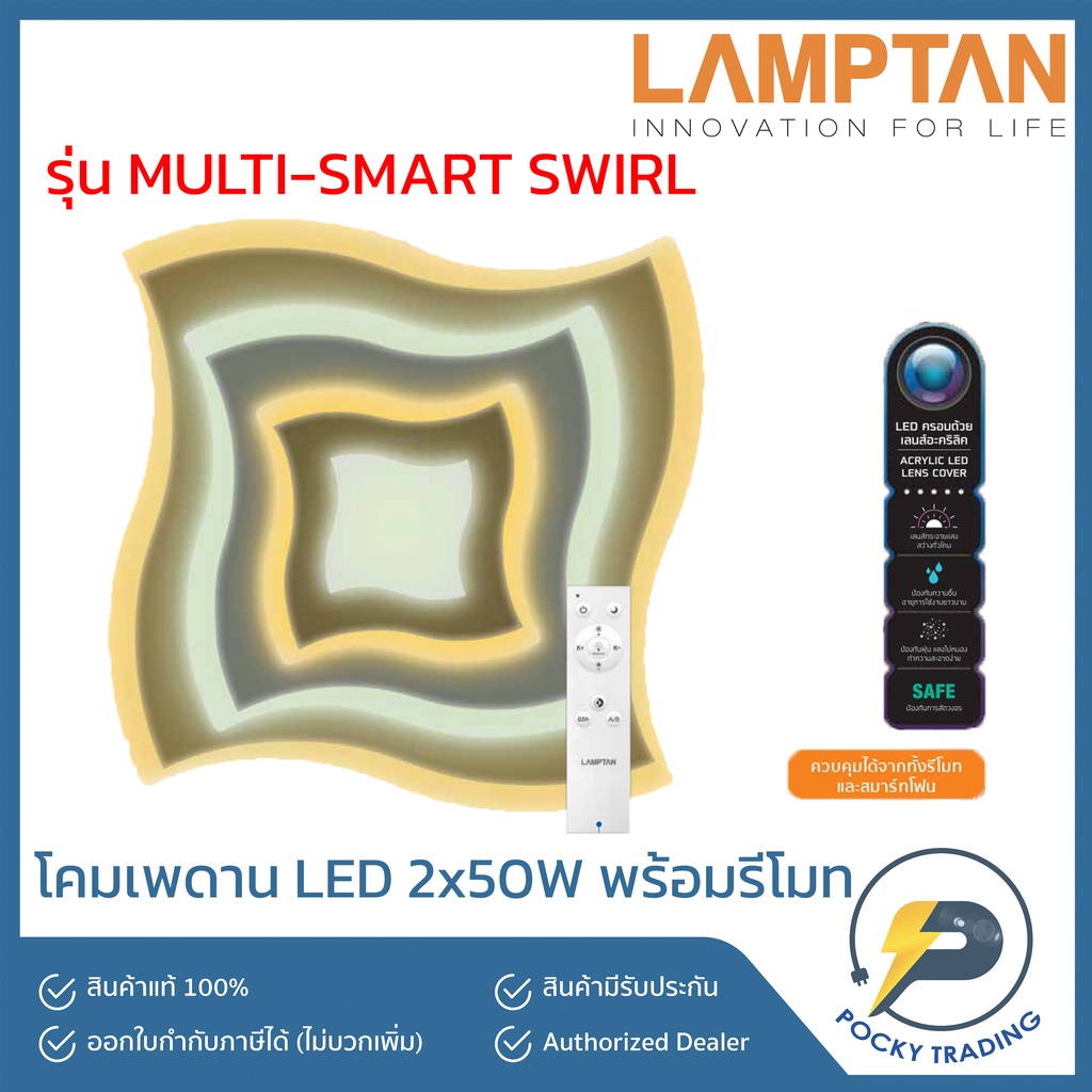 Lamptan โคมติดเพดาน LED รุ่น MULTI-SMART SWIRL 2x50W (3 แสงใน 1 โคม)