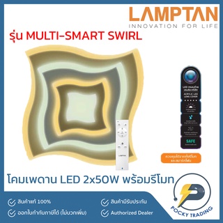 Lamptan โคมติดเพดาน LED รุ่น MULTI-SMART SWIRL 2x50W (3 แสงใน 1 โคม)