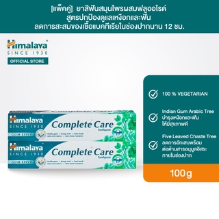 [แพ็คคู่] Himalaya Complete Care Toothpaste 100g x2 ยาสีฟันสมุนไพรผสมฟลูออไรด์ สูตรปกป้องดูแลเหงือกและฟัน ลดการอักเสบ