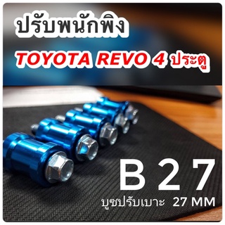 ชุดปรับพนักพิง Toyota Revo 4 ประตู พร้อมส่ง