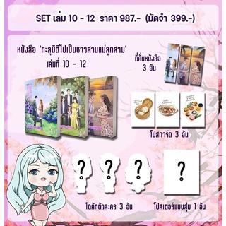 นิยายแปลจีน ชุดหนังสือ ทะลุมิติไปเป็นชาวสวนแม่ลูกสาม เล่ม 10-12 + ของแถมรอบจอง