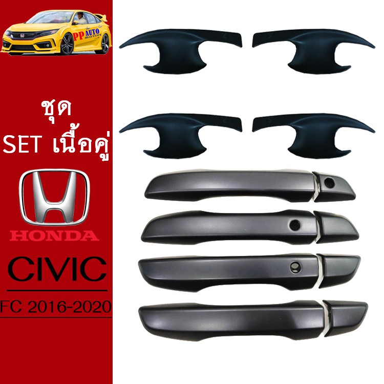ชุดแต่ง Honda Civic 2016-2020 เบ้าประตู,ครอบมือจับ ดำด้าน Civic FC
