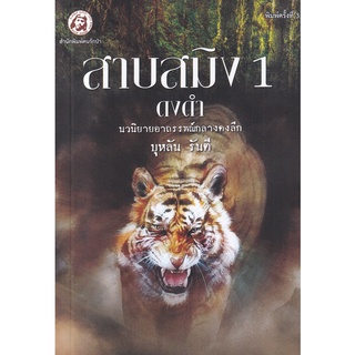 Se-ed (ซีเอ็ด) : หนังสือ สาบสมิง เล่ม 1 ตอนดงดำ