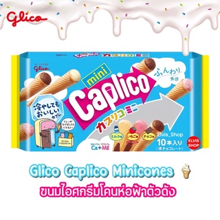 ‼️ใหม่ นำเข้าจากญี่ปุ่น‼️🇯🇵Caplico mini ice cream ขนมรูปไอติมตัวดังจากญี่ปุ่น 1 แพ็ค มี 10 ซองย่อย