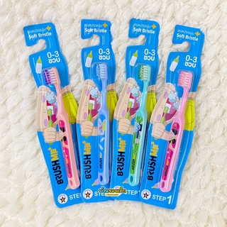 BRUSHME แปรงสีฟันเด็ก ขนแปรงนุ่ม STEP1 0-3 ขวบ