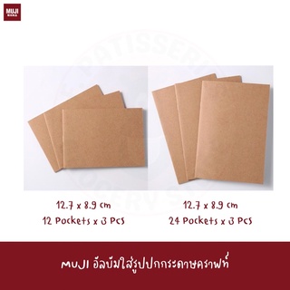 MuJI อัลบัมใส่รูปปกกระดาษคราฟท์ 12 / 24 ช่อง 3 เล่ม KRAFT PAPER COVER Pocket Album - 3 pcs สมุดภาพ