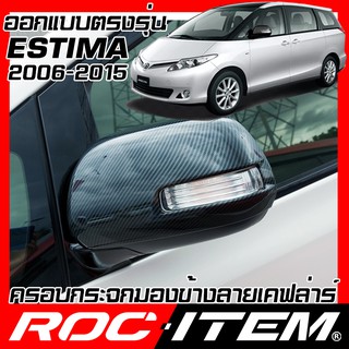 ครอบ กระจกมองข้าง TOYOTA Estima 2006-2015 TRD GR เคฟลาร์ คาร์บอน เคฟล่า ฝาครอบ โตโยต้า เอสติม่า ROC ITEM ชุดแต่ง Kevlar