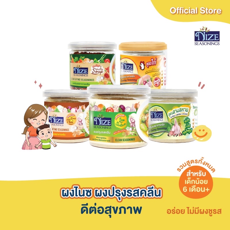 NIZE ผงไนซ ผงปรุงรสคลีน ตรา ไนซซีซันนิ่ง