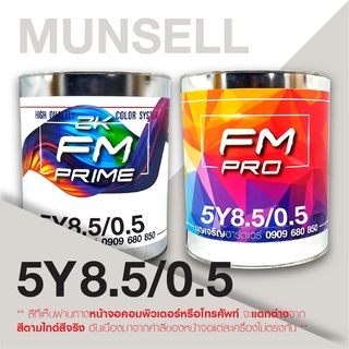 สี Munsell 5Y 8.5/0.5 , สี Munsell 5Y8.5/0.5