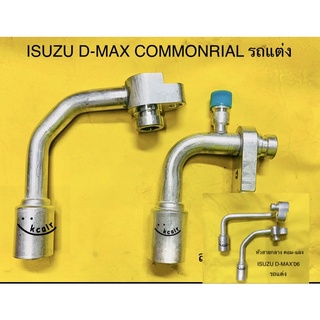 หัวอัด สายแอร์ รถแต่ง  ISUZU D-MAX COMMONRIAL ปี05-11 พร้อมยางโอริงหัวสาย