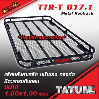 TTR-T 017 แร็คหลังคาเหล็ก หน้าตรง ทรงท่อ มีตะแกรงถึงขอบ 1.50 x 1 m. และ 1.60 x 1.10 m.