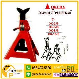 ขาสไลด์ 3ตัน OKURA รุ่น OK-3JS (แบบหนา) สแตนค้ำรถยนต์ ใช้ในงานซ่อมรถ รองรับน้ำหนัก 3ตัน-2PCS=1Set (2ตัว)