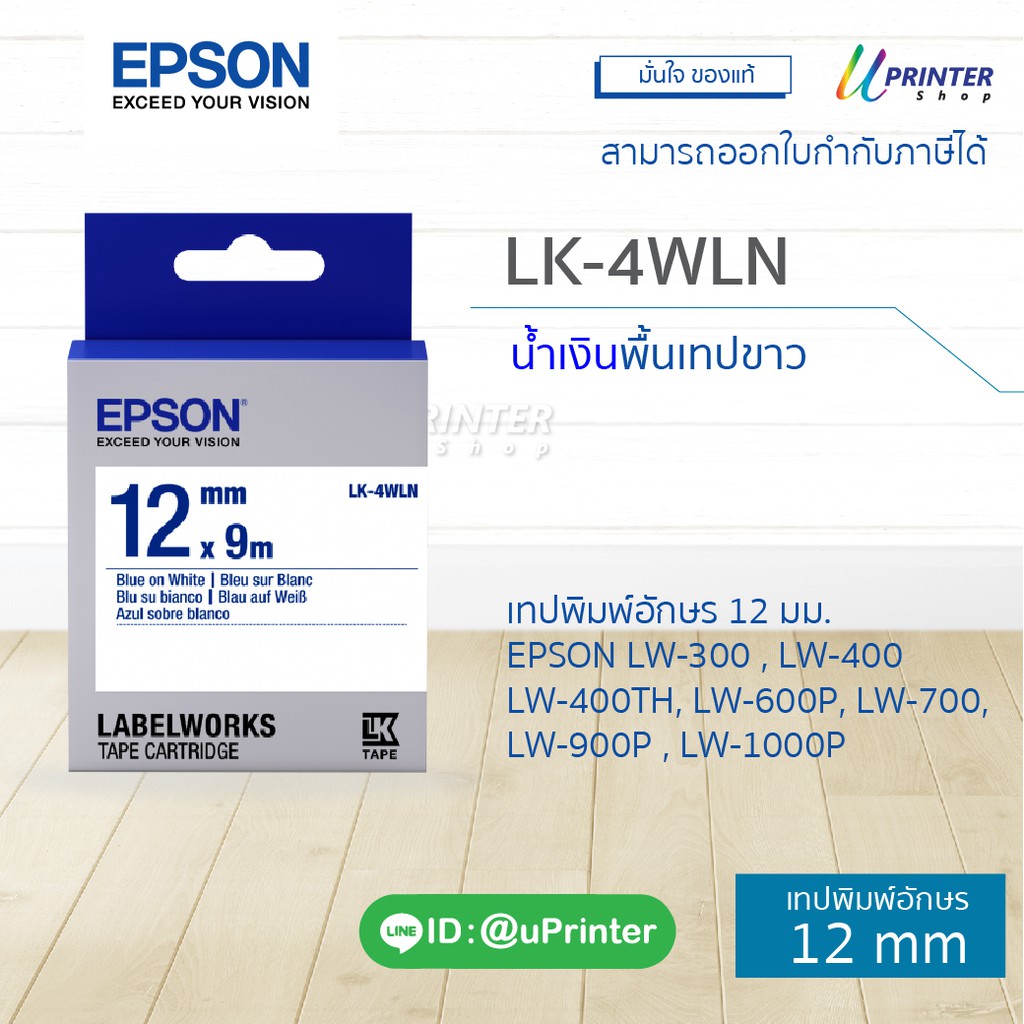 เทปพิมพ์ฉลาก Epson LK-4WLN 12 mm อักษรน้ำเงินบนพื้นขาว (9m) รหัสสินค้า C53S654503