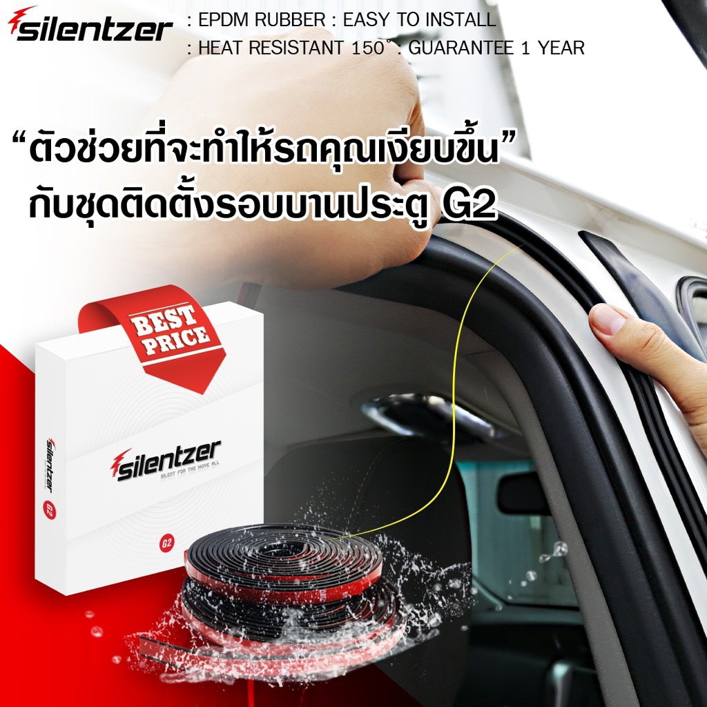 ยางขอบประตู ยางลดเสียงในรถ Silentzer G2 ยางลดเสียงลม สินค้าเเท้ 100% ติดตั้งง่าย 1 กล่องใช้ได้ 2 ประตู
