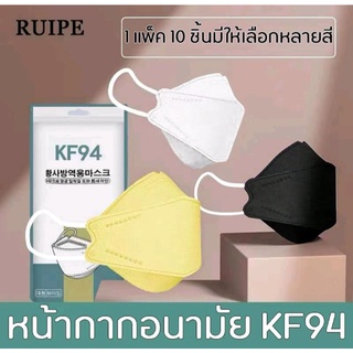 แมส หน้ากากอนามัย KF94 แพ็ค10ชิ้น