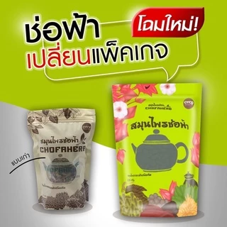 *โฉมใหม่ สมุนไพรช่อฟ้า สมุนไพรอบแห้งชนิดต้ม ขนาด 120กรัม