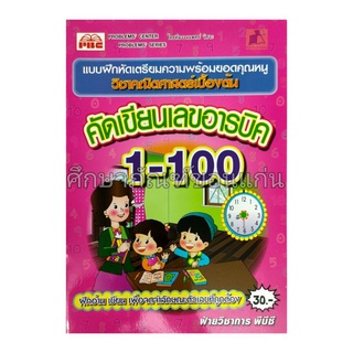 แบบฝึกหัดเตรียมความพร้อมคัดเลขอารบิค 1-100