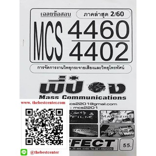 ข้อสอบชีทราม MCS4460 (MCS 4402) การจัดการงานวิทยุกระจายเสียงและวิทยุโทรทัศน์