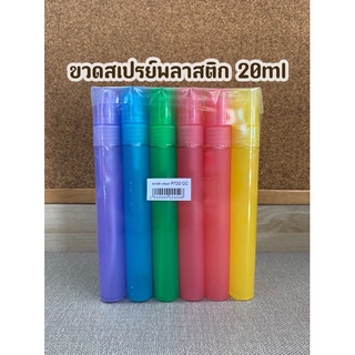 ขวดสเปรย์พลาสติกPT 20ml คละสีในหนึ่งโหล(ราคาต่อโหล)