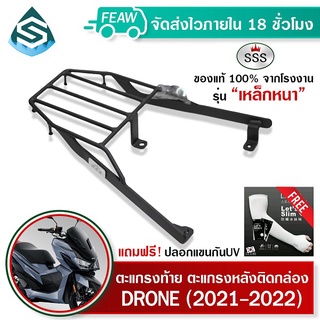 ตะแกรงท้าย gpx drone 150 2021-2022 SSS King (หนา) ถูก แท้ ดี มีเก็บปลายทาง แร็คท้าย ตะแกรงหลัง เหล็กท้าย ฟรีปลอกแขนกันUV