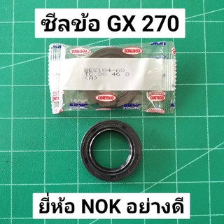 ซีล GX270 GX240 NOK อย่างดี 30-46-8 ยี่ห้อติดมากับเครื่องแท้ ฮอนด้า ซีลหน้า ซีลหลัง 30 46 เครื่อง 9 แรง