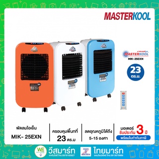 MASTERKOOL พัดลมไอเย็น รุ่น MIK-25EXN