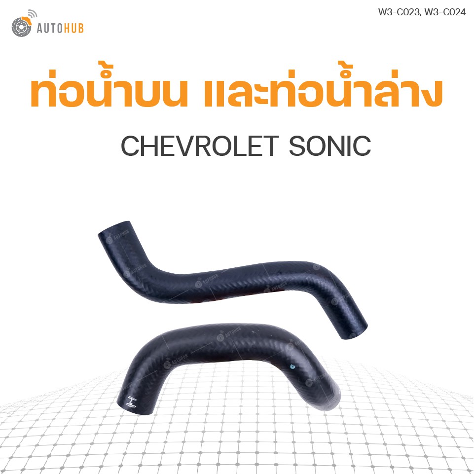 ท่อน้ำรถยนต์ CHEVROLET SONIC 1.4
