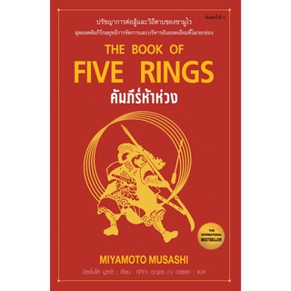 The Book of Five Rings คัมภีร์ห้าห่วง