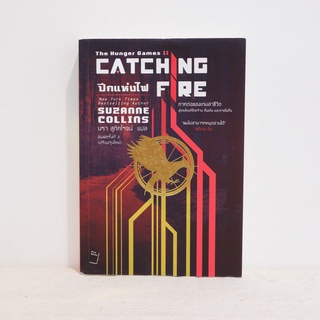 นิยายแปล The Hunger Games ll Catching Fire เกมล่าชีวิต 2 ปีกแห่งไฟ - Suzanne Collins ​มือสองสะสม