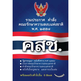 รัฐธรรมนูญแห่งราชอาณาจักรไทย (ฉบับชั่วคราว) พ.ศ.๒๕๕๗