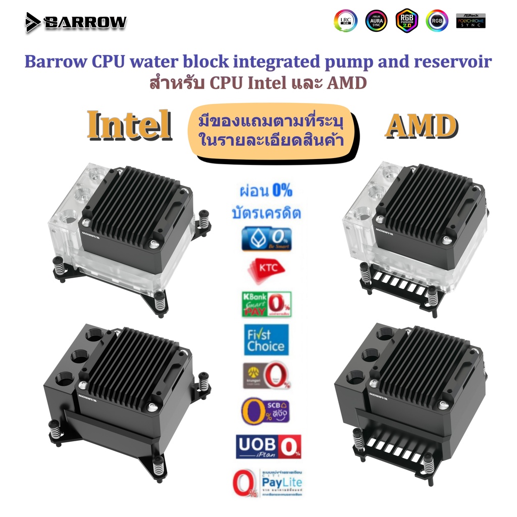 Barrow CPU water block integrated pump and reservoir บล็อคสำหรับ CPU Intel และ AMD พร้อมปั๊มของแท้ พ