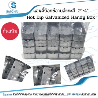 แฮนดี้บ๊อกซ์อาบสังกะสี Hot Dip Galvanized Handy Box 2"x4"