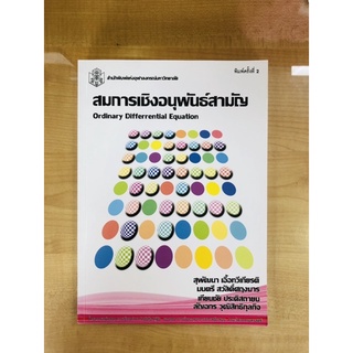 สมการเชิงอนุพันธ์สามัญ(9789740328896)