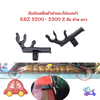 กิ๊บรับเหล็กค้ำฝากระโปรงหน้า toyota KBZ 2200 - 2500 พลาสติกรับเหล็กค้ำ ปลอกรัดเหล็กค้ำ กิ๊บรับเหล็ก ค้ำฝากระโปรงหน้า โตโ