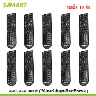 REMOTE SAMART (DVB T2) (ใช้กับกล่องรับสัญญาณดิจิตอลทีวี SAMART) แพ็ค10