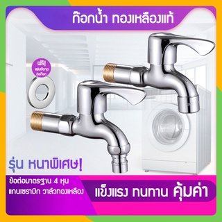 Zigma home - ก๊อกน้ำ ก๊อกน้ำทองเหลืองแท้ ก๊อกคู่เครื่องซักผ้า แกนเซรามิก วาล์วทองเหลือง เกลียวทองเหลือง ทนทานไม่เป็นสนิม