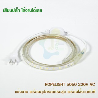 ไฟเส้นพร้อมใช้ LED ROPE LIGHT 5050 with Plug 220VAC and End cap Waterproof ตัดแบ่งขาย