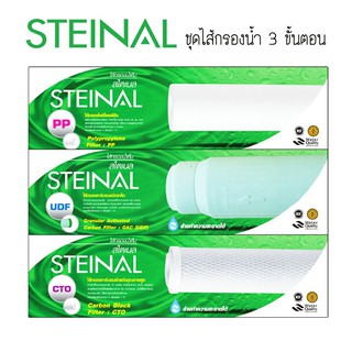 ชุดไส้กรอง สำหรับเครื่องกรองน้ำ 3 ขั้นตอน STEINAL