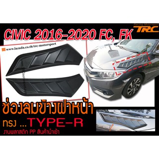 CIVIC 2016-2020 FC FK ช่องลมฝาหน้า ทรง TYPE R งานพลาสติกPP สินค้านำเข้า