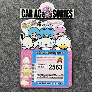 สติกเกอร์สูญญากาศ ติด พรบ. รถยนต์ ซินามอโรล Cinnamoroll