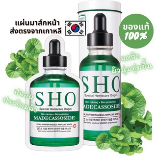 มาส์กหน้า SHO มาส์กชีทเกาหลี แผ่นมาส์กหน้า AMPOULE MASK หน้าใสแบบสาวเกาหลี