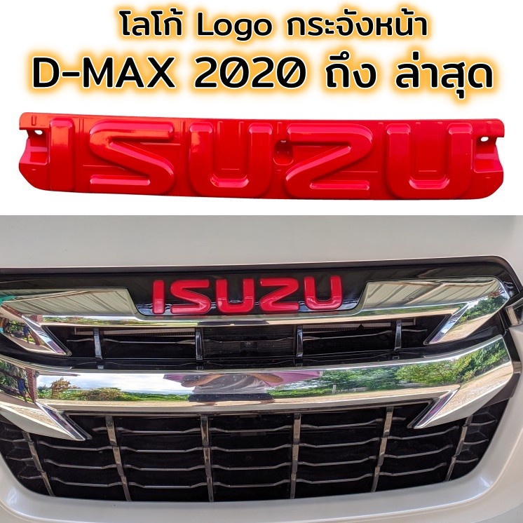 โลโก้ กระจังหน้า D-MAX 2020 - 2023 แบบใส่แทนโลโก้เดิม กระจังหน้า ISUZU DMAX