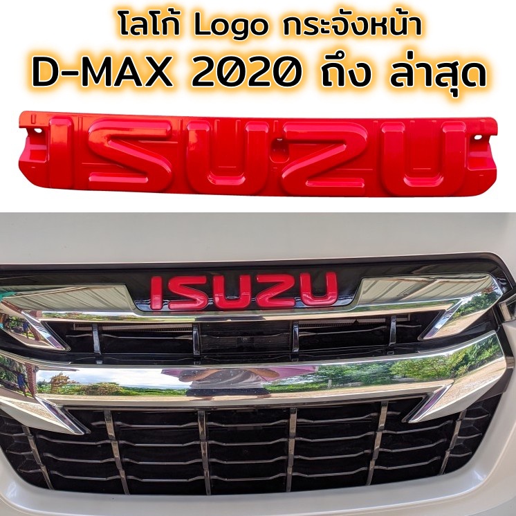 โลโก้ กระจังหน้า D-MAX 2020 - 2023 แบบใส่แทนโลโก้เดิม กระจังหน้า ISUZU DMAX
