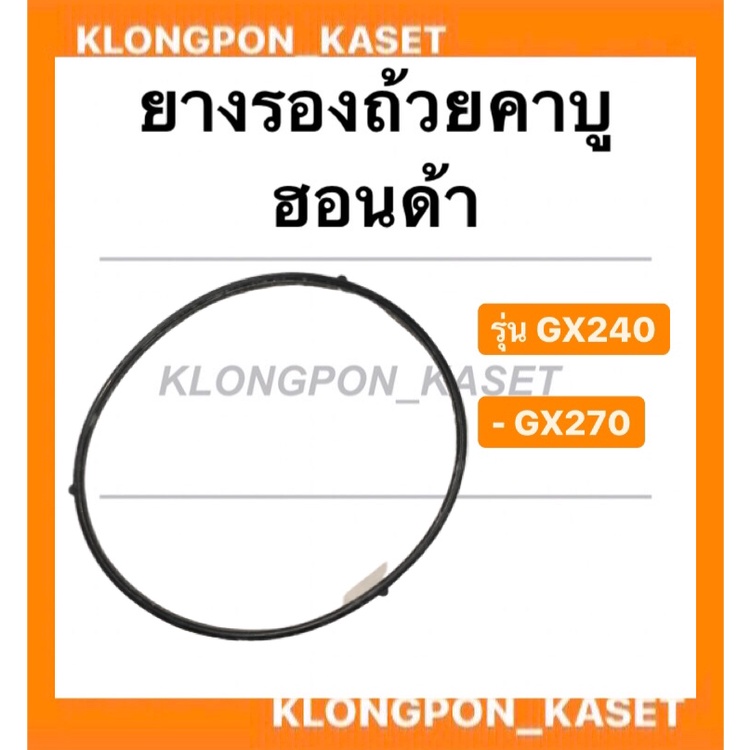 ยางรองถ้วยคาบู ฮอนด้า รุ่น GX240 GX270 Hondaแท้ !! โอริ้งคาบู Honda ยางรองคาบูgx240 โอริ้งคาบูgx270 