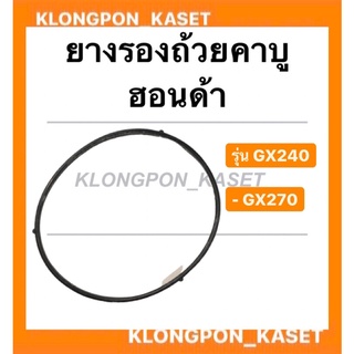 ยางรองถ้วยคาบู ฮอนด้า รุ่น GX240 GX270 Hondaแท้ !! โอริ้งคาบู Honda ยางรองคาบูgx240 โอริ้งคาบูgx270 โอริ้งคาบูฮอนด้า