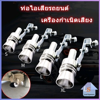 เสียงเทอร์โบร์ ตัวแปลงเสียงท่อรถยนต์ สำหรับท่อไอเสีย Car exhaust pipe sounder