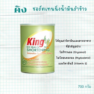 KING ชอร์ตเทนนิ่งน้ำมันรำข้าว 700 กรัม