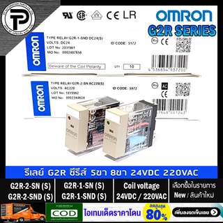 Relay OMRON G2R-1-SN(S) G2R-1-SND(S) G2R-2-SN(S) G2R-2-SND(S) 24VDC 220VAC 230VAC 5A, 10A, 5ขา, 8ขา รีเลย์ ออมรอน ชนิ...