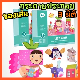 พร้อมส่งจากไทย  DIY ของเล่นกระดาษประกอบ 3 มิติ ของเล่นงานกระดาษประกอบ ของเล่นงานประดิษฐ์ ของเล่นเพื่อการศึกษา