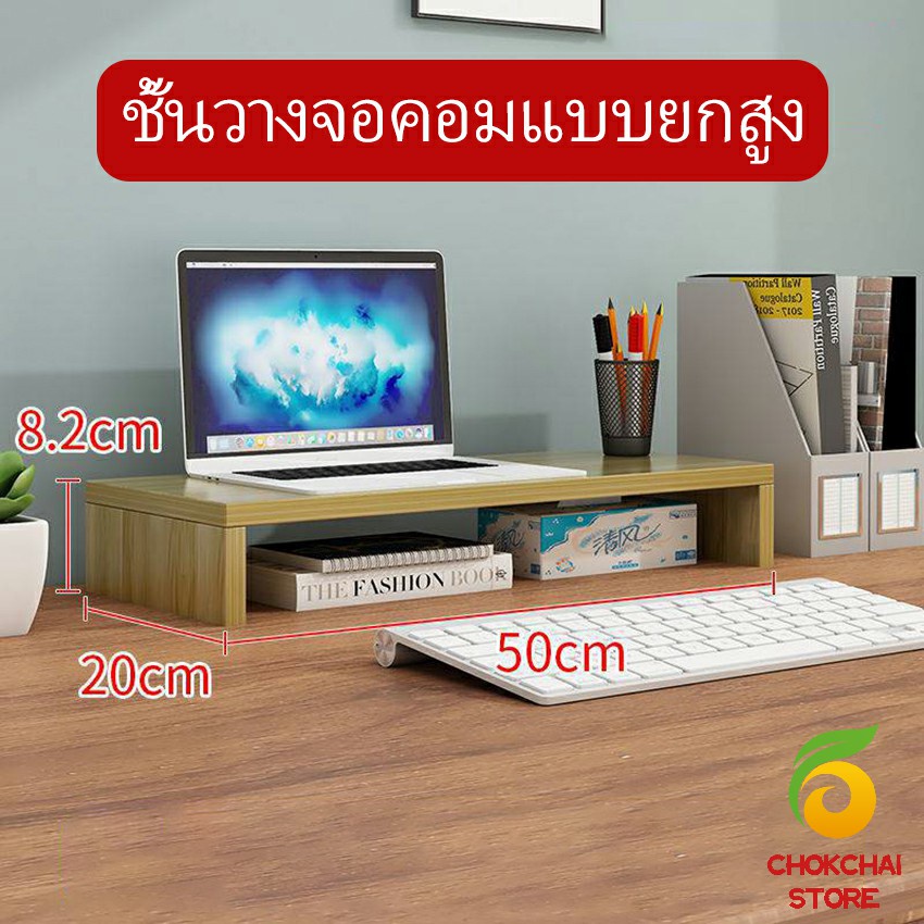 Chok ชั้นไม้วางจอคอม ชั้นวางของบนโต๊ะ ช่องเสริม  Raised shelf for computer monitor